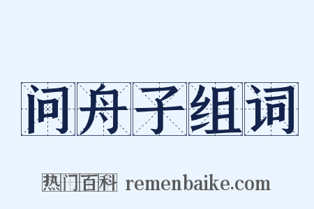 问舟子组词是什么意思的图片